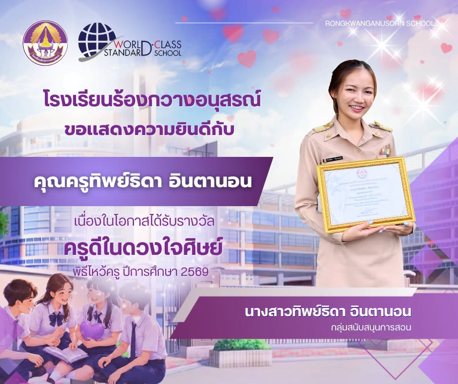 รางวัลครูดีในดวงใจ ภาคเรียนที่1ปีการศึกษา2569