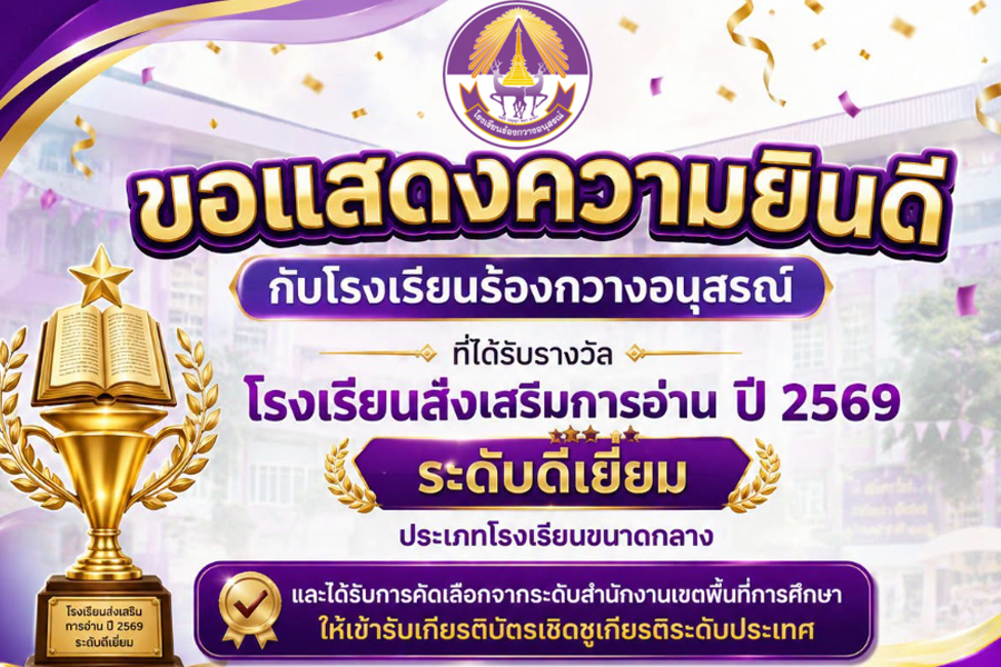 ได้รับรางวัลโรงเรียนส่งเสริมการอ่าน ปี 2569 เข้ารับเกียรติบัตรเชิดชูเกียรติระดับประเทศ