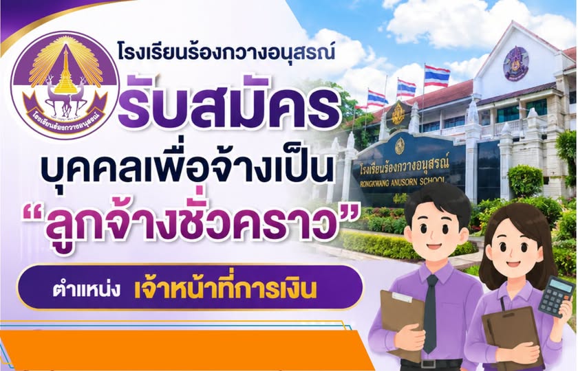 ประกาศ รับสมัครสอบคัดเลือกบุคคลเพื่อเป็นลูกจ้างชั่วคราวตำแหน่ง เจ้าหน้าที่การเงิน