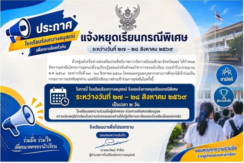 แจ้งหยุดเรียนกรณีพิเศษ 27–28 สิงหาคม 2569