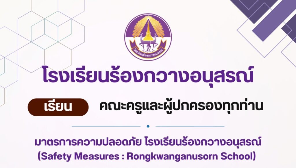 มาตรการความปลอดภัยของโรงเรียนร้องกวางอนุสรณ์