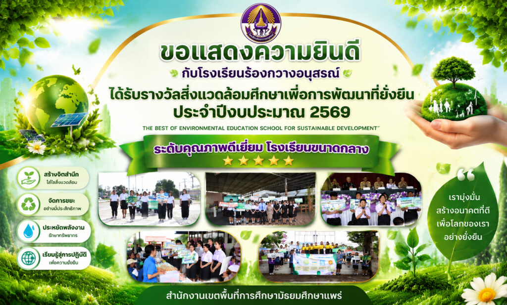 ได้รับรางวัล สิ่งแวดล้อมเพื่อการพัฒนาที่ยั่งยืน ประจำปีงบประมาณ 2569 ระดับคุณภาพดีเยี่ยม โรงเรียนขนาดกลาง