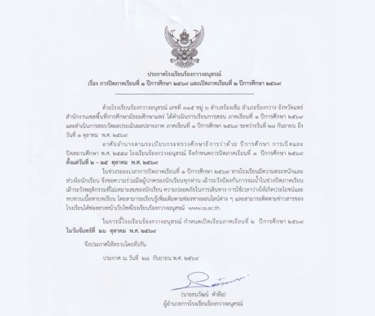 ประกาศโรงเรียนร้องกวางอนุสรณ์กำหนดการสอบปลายภาค ภาคเรียนที่ 1 ปีการศึกษา 2569 กำหนดการ ปิด–เปิดภาคเรียน