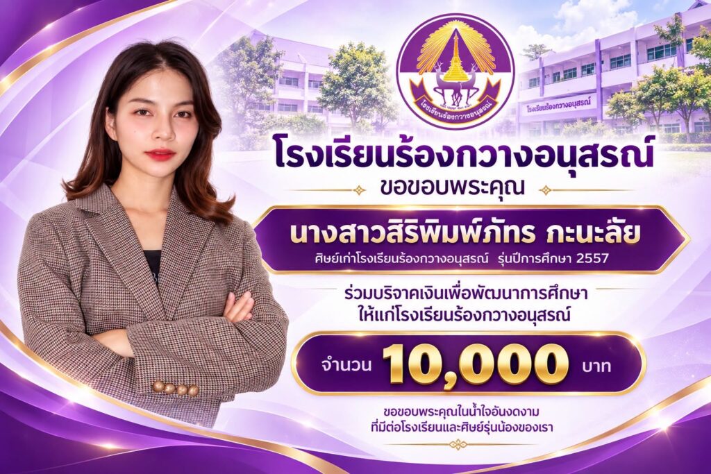 โรงเรียนร้องกวางอนุสรณ์ ขอขอบพระคุณ นางสาวสิริพิมพ์ภัทร กะนะลัย ศิษย์เก่าโรงเรียนร้องกวางอนุสรณ์