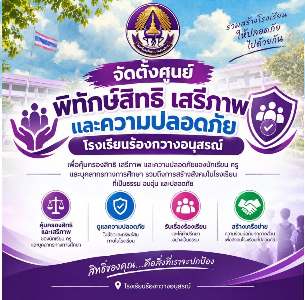 ประกาศโรงเรียนร้องกวางอนุสรณ์ เรื่อง จัดตั้งศูนย์พิทักษ์สิทธิ เสรีภาพและความปลอดภัย
