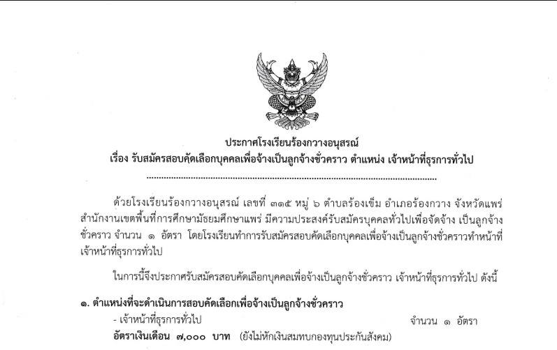 เปิดรับสมัครสอบคัดเลือกบุคคลเพื่อจ้างเป็น ลูกจ้างชั่วคราว
